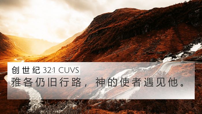 创 世 纪 32:1 CUVS 4K Wallpaper - 雅 各 仍 旧 行 路 ， 神 的 使 者 遇 - 4K Wallpaper Bible Verse