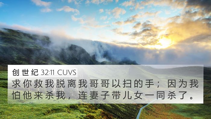 创 世 纪 32:11 CUVS Bible Verse Image