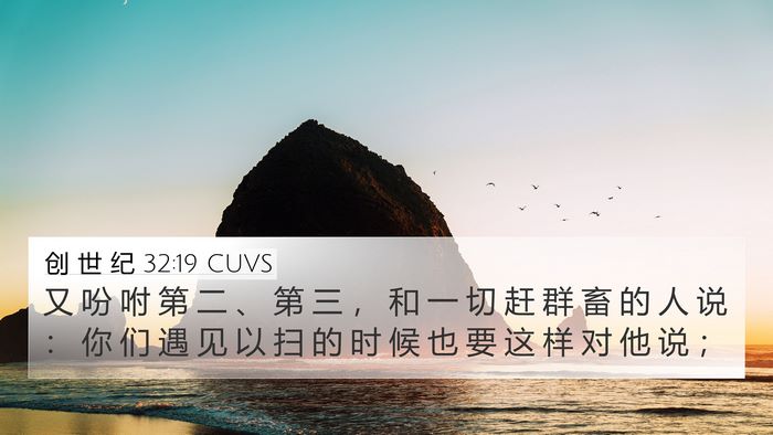创 世 纪 32:19 CUVS 4K Wallpaper - 又 吩 咐 第 二 、 第 三 ， 和 一 切 - 4K Wallpaper Bible Verse