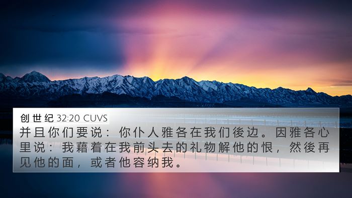 创 世 纪 32:20 CUVS Bible Verse Image