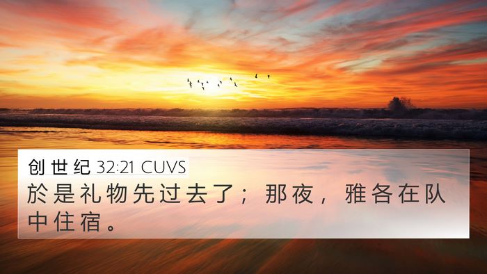 创 世 纪 32:21 CUVS Bible Verse Image