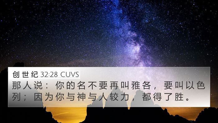 创 世 纪 32:28 CUVS Bible Verse Image