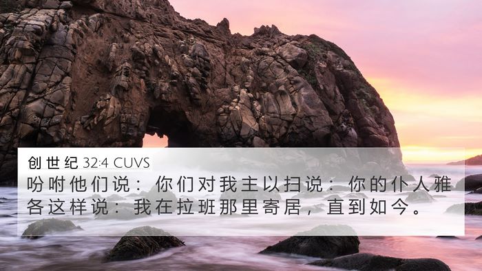 创 世 纪 32:4 CUVS Bible Verse Image