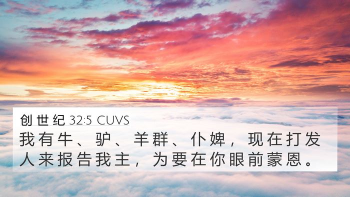 创 世 纪 32:5 CUVS Bible Verse Image