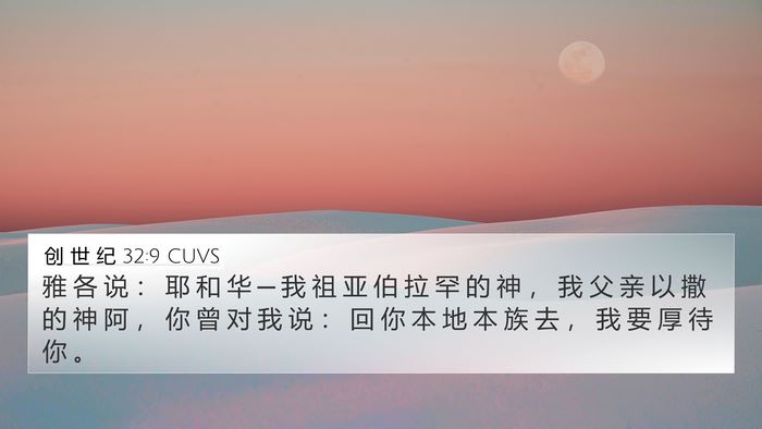 创 世 纪 32:9 CUVS Bible Verse Image