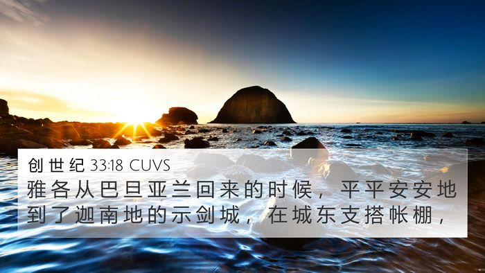创 世 纪 33:18 CUVS Bible Verse Image