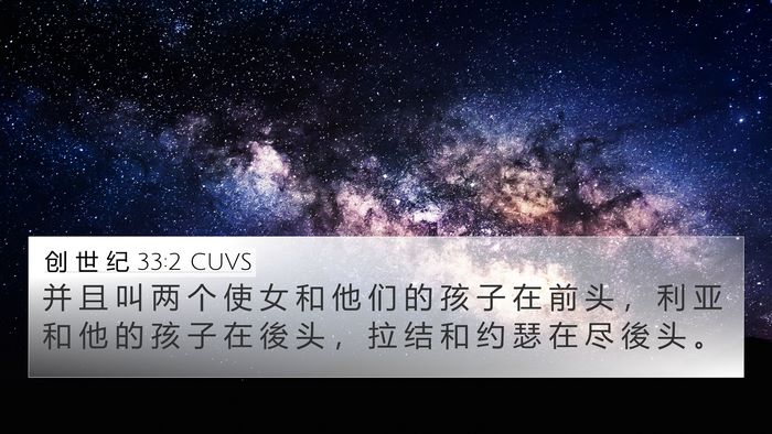 创 世 纪 33:2 CUVS Bible Verse Image