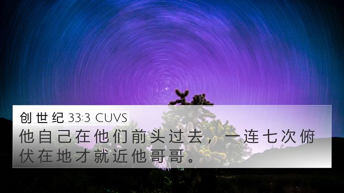 创 世 纪 33:3 CUVS Bible Verse Image