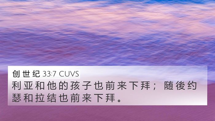 创 世 纪 33:7 CUVS 4K Wallpaper - 利 亚 和 他 的 孩 子 也 前 来 下 拜 - 4K Wallpaper Bible Verse