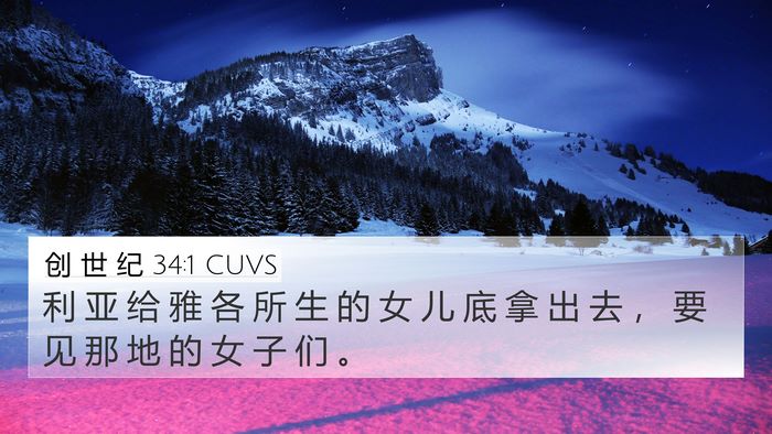 创 世 纪 34:1 CUVS 4K Wallpaper - 利 亚 给 雅 各 所 生 的 女 儿 底 拿 - 4K Wallpaper Bible Verse