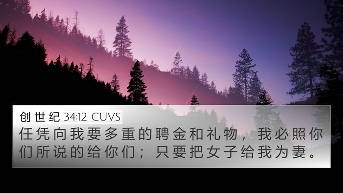 创 世 纪 34:12 CUVS Bible Verse Image