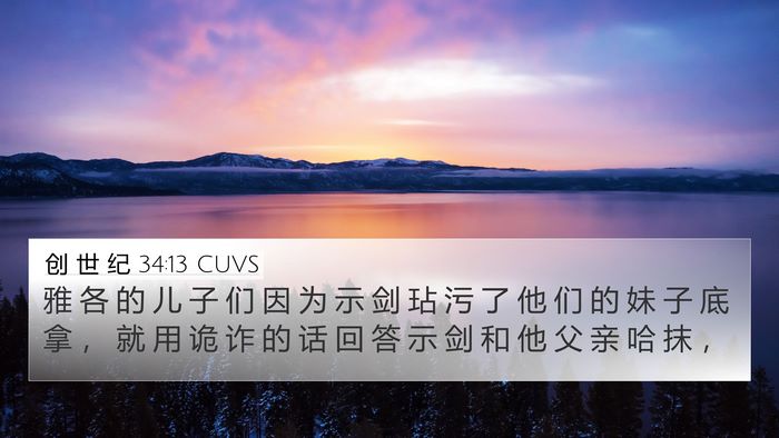 创 世 纪 34:13 CUVS Bible Verse Image