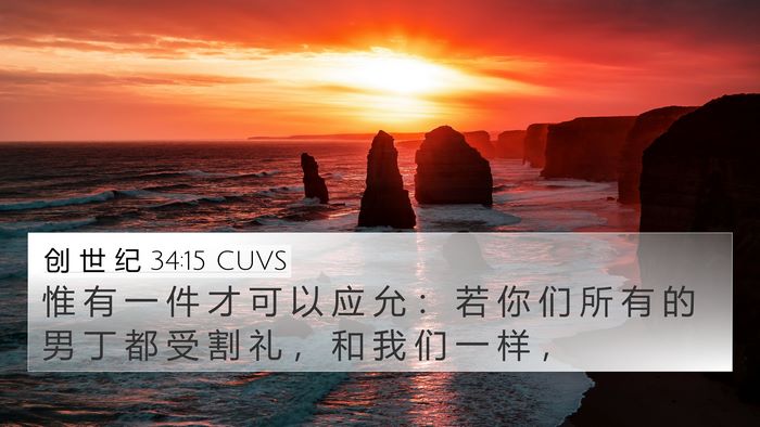创 世 纪 34:15 CUVS Bible Verse Image