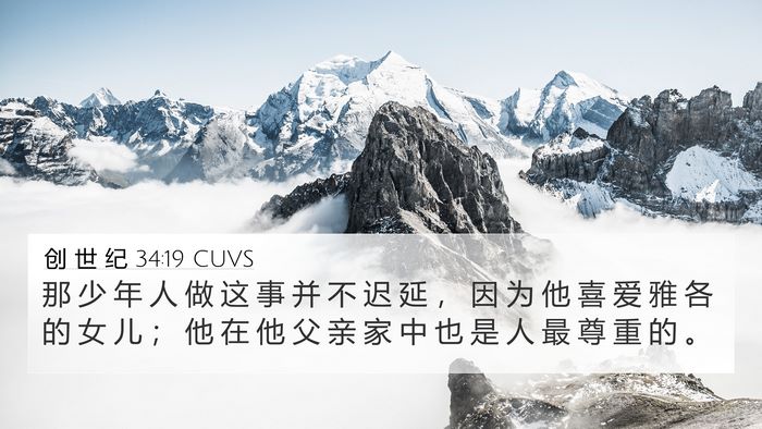 创 世 纪 34:19 CUVS Bible Verse Image
