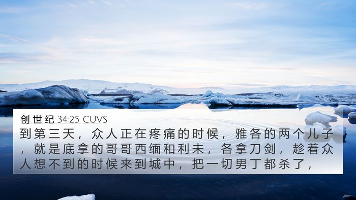 创 世 纪 34:25 CUVS Bible Verse Image