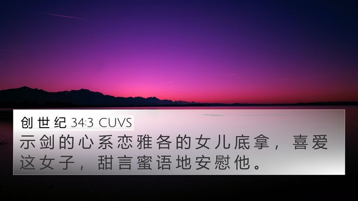 创 世 纪 34:3 CUVS Bible Verse Image