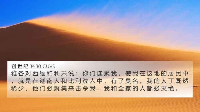 创 世 纪 34:30 CUVS Bible Verse Image