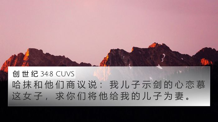 创 世 纪 34:8 CUVS Bible Verse Image