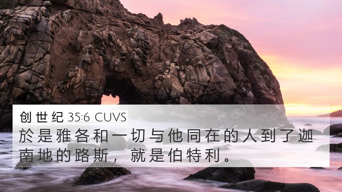 创 世 纪 35:6 CUVS Bible Verse Image