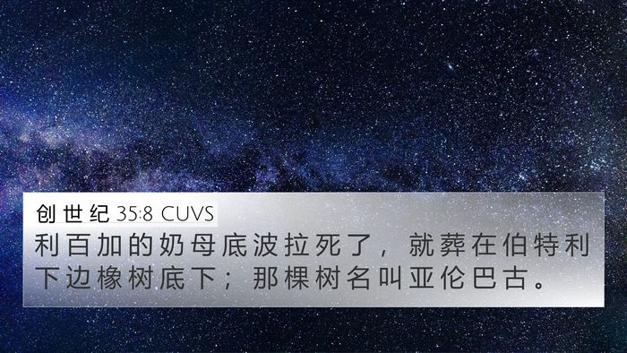 创 世 纪 35:8 CUVS Bible Verse Image