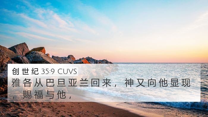 创 世 纪 35:9 CUVS Bible Verse Image