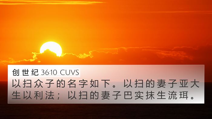 创 世 纪 36:10 CUVS 4K Wallpaper - 以 扫 众 子 的 名 字 如 下 。 以 扫 - 4K Wallpaper Bible Verse