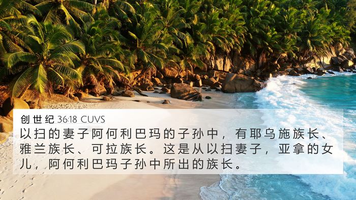 创 世 纪 36:18 CUVS 4K Wallpaper - 以 扫 的 妻 子 阿 何 利 巴 玛 的 子 - 4K Wallpaper Bible Verse
