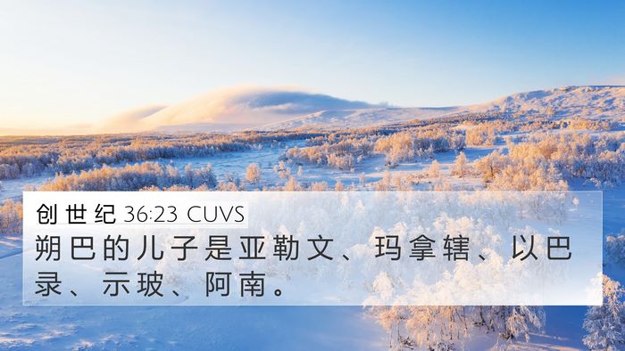 创 世 纪 36:23 CUVS 4K Wallpaper - 朔 巴 的 儿 子 是 亚 勒 文 、 玛 拿 - 4K Wallpaper Bible Verse