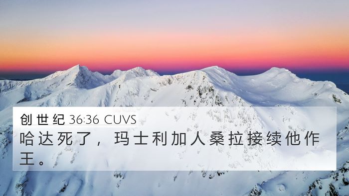 创 世 纪 36:36 CUVS 4K Wallpaper - 哈 达 死 了 ， 玛 士 利 加 人 桑 拉 - 4K Wallpaper Bible Verse