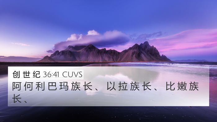 创 世 纪 36:41 CUVS 4K Wallpaper - 阿 何 利 巴 玛 族 长 、 以 拉 族 长 - 4K Wallpaper Bible Verse
