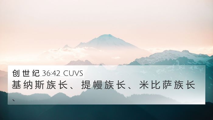 创 世 纪 36:42 CUVS 4K Wallpaper - 基 纳 斯 族 长 、 提 幔 族 长 、 米 - 4K Wallpaper Bible Verse