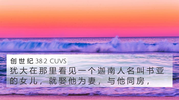 创 世 纪 38:2 CUVS Bible Verse Image