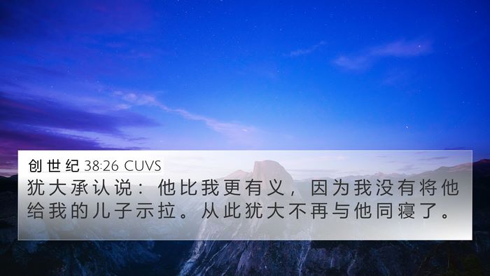 创 世 纪 38:26 CUVS Bible Verse Image