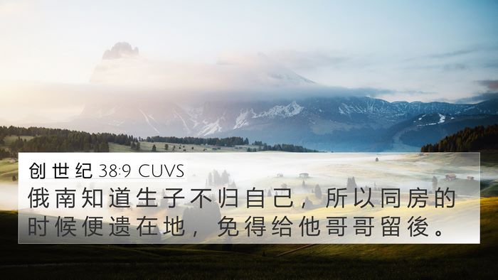 创 世 纪 38:9 CUVS 4K Wallpaper - 俄 南 知 道 生 子 不 归 自 己 ， 所 - 4K Wallpaper Bible Verse