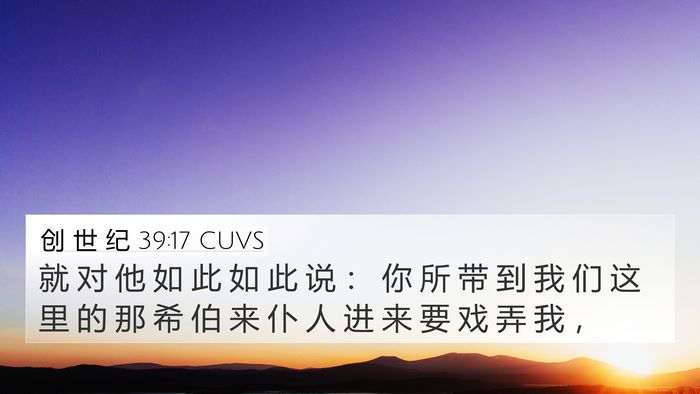 创 世 纪 39:17 CUVS Bible Verse Image