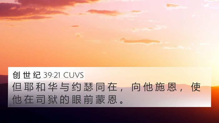 创 世 纪 39:21 CUVS Bible Verse Image
