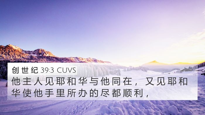 创 世 纪 39:3 CUVS Bible Verse Image