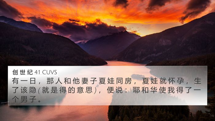 创 世 纪 4:1 CUVS 4K Wallpaper - 有 一 日 ， 那 人 和 他 妻 子 夏 娃 - 4K Wallpaper Bible Verse