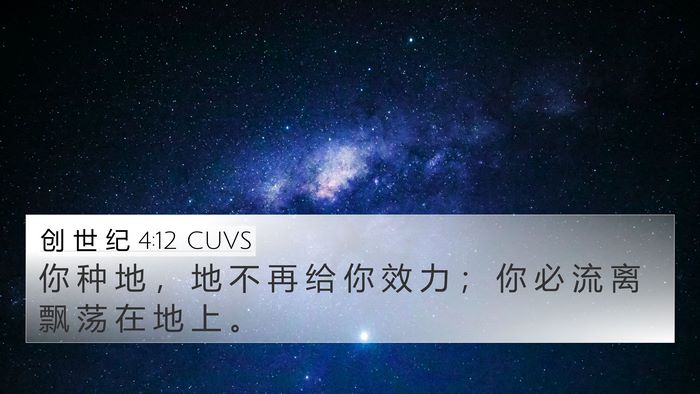 创 世 纪 4:12 CUVS Bible Verse Image