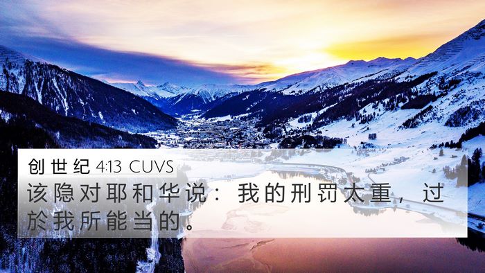 创 世 纪 4:13 CUVS Bible Verse Image