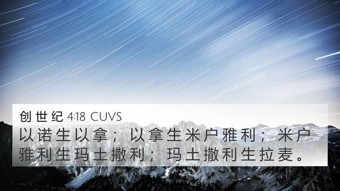 创 世 纪 4:18 CUVS 4K Wallpaper - 以 诺 生 以 拿 ； 以 拿 生 米 户 雅 - 4K Wallpaper Bible Verse