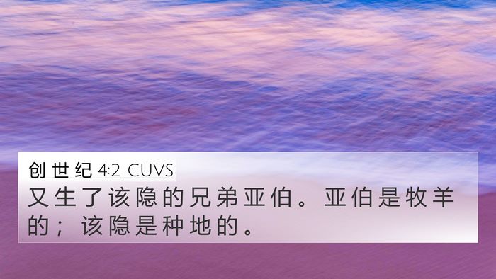 创 世 纪 4:2 CUVS 4K Wallpaper - 又 生 了 该 隐 的 兄 弟 亚 伯 。 亚 - 4K Wallpaper Bible Verse