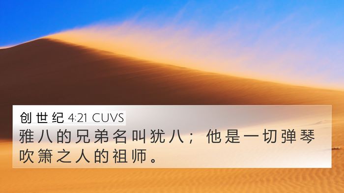 创 世 纪 4:21 CUVS Bible Verse Image