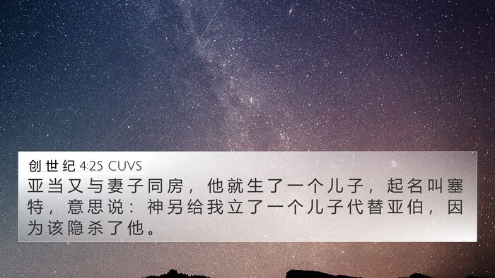 创 世 纪 4:25 CUVS Bible Verse Image