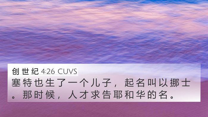 创 世 纪 4:26 CUVS 4K Wallpaper - 塞 特 也 生 了 一 个 儿 子 ， 起 名 - 4K Wallpaper Bible Verse