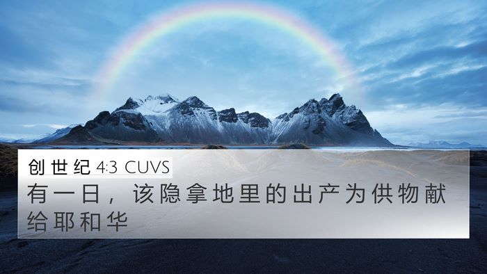 创 世 纪 4:3 CUVS Bible Verse Image