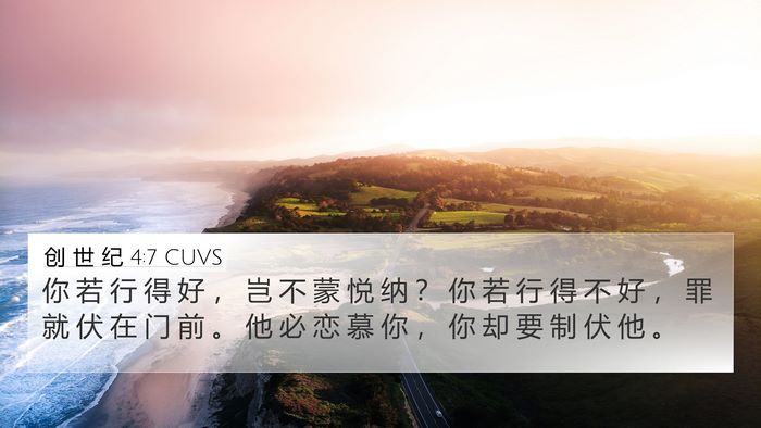 创 世 纪 4:7 CUVS Bible Verse Image