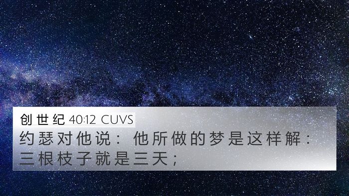 创 世 纪 40:12 CUVS Bible Verse Image
