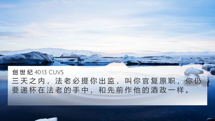 创 世 纪 40:13 CUVS Bible Verse Image
