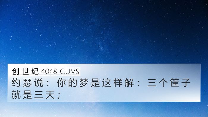 创 世 纪 40:18 CUVS Bible Verse Image